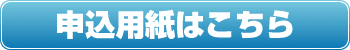 申込用紙はこちら
