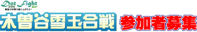 木曽谷雪合戦 参加者募集