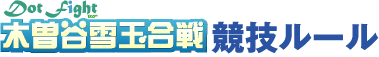 競技ルール
