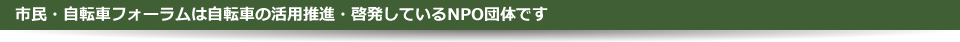 市民・自転車フォーラムは自転車の活用推進・啓発しているNPO団体です