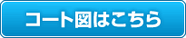 コート図はこちら