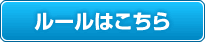 ルールはこちら