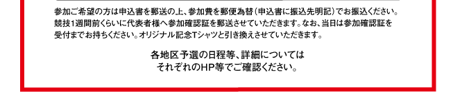 各地区予選の日程等、詳細についてはそれぞれのHP等でご確認ください。