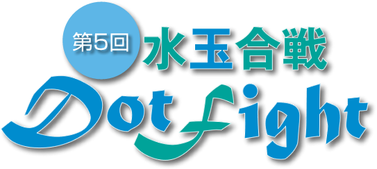 第5回　水玉合戦 Dot fight