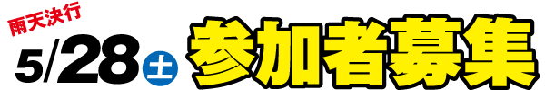 5/28 土 参加者募集