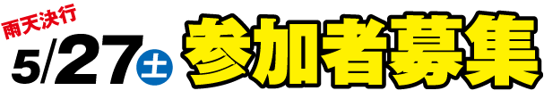 5/27 土 参加者募集
