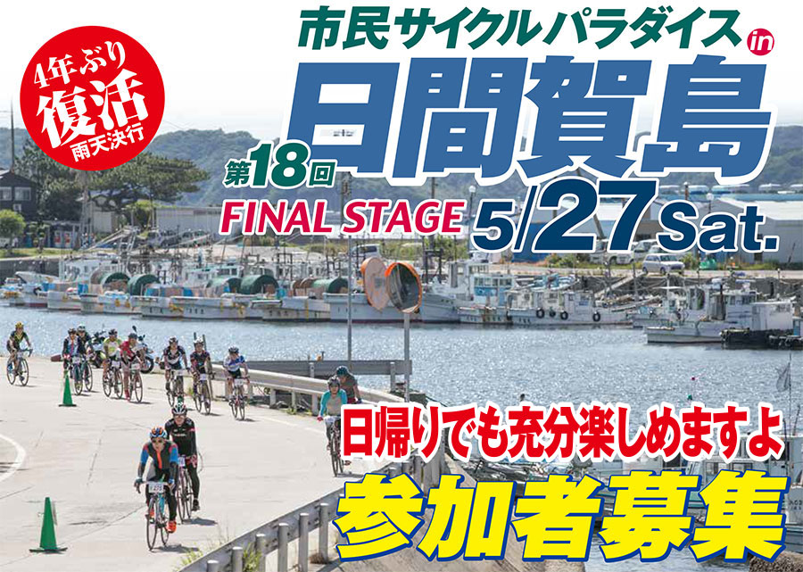 第18回 市民サイクルパラダイス in 日間賀島