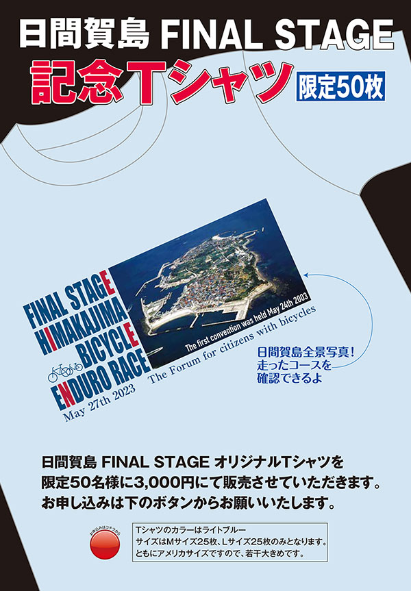 日間賀島 FINAL STAGE 記念Tシャツ