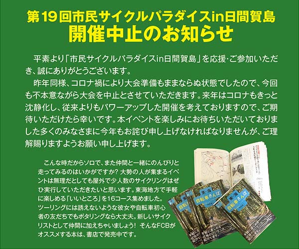 第19回市民サイクルパラダイスin日間賀島 開催中止のお知らせ